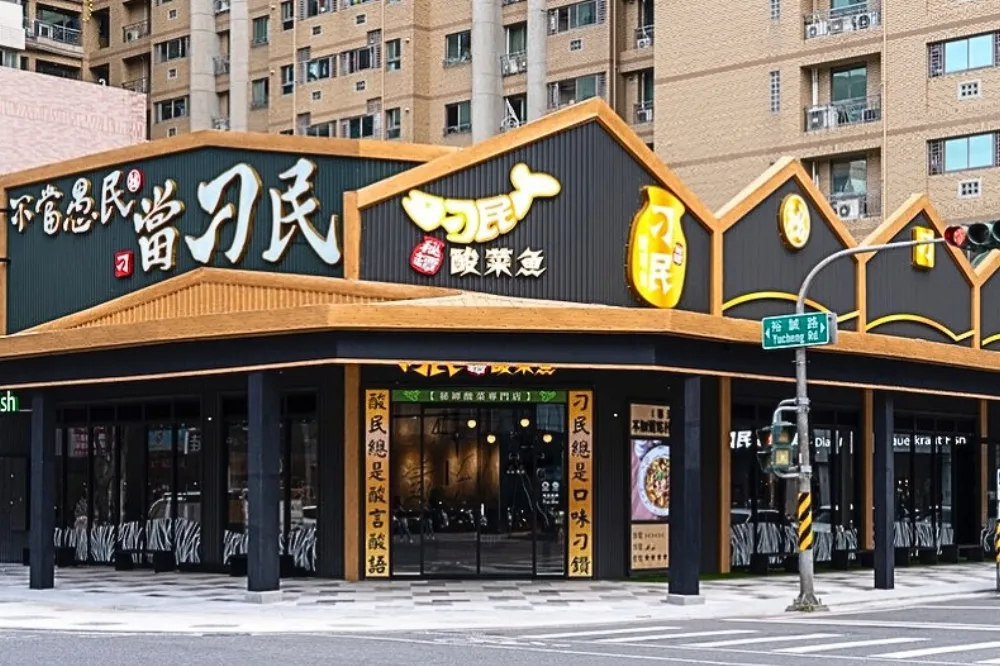 「刁民酸菜魚」搶攻南台灣最大旗艦店　4/10試營運搶5折