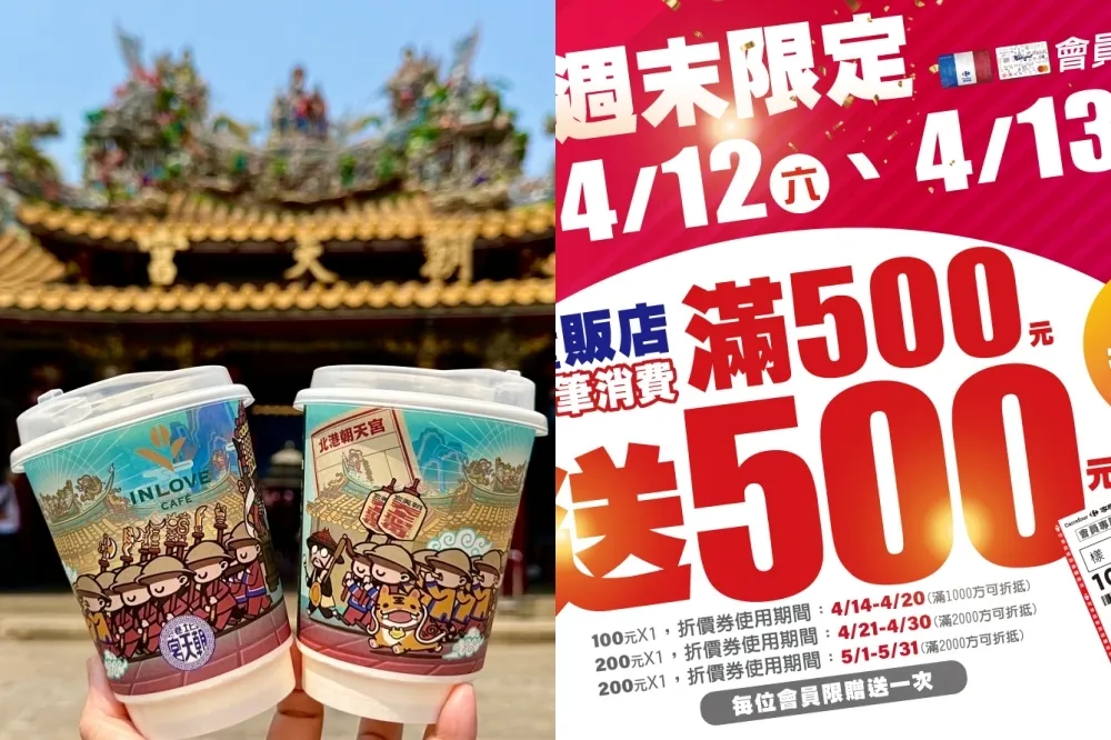 家樂福優惠！滿 500 元送 500 元　與「北港朝天宮」聯名咖啡杯身、限時 2 杯 49 元