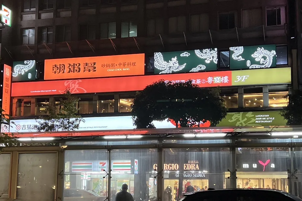 王品又有餐廳收攤！中餐品牌「朝粥幫」開業 1 年低調熄燈　業者：由其他品牌進駐原址