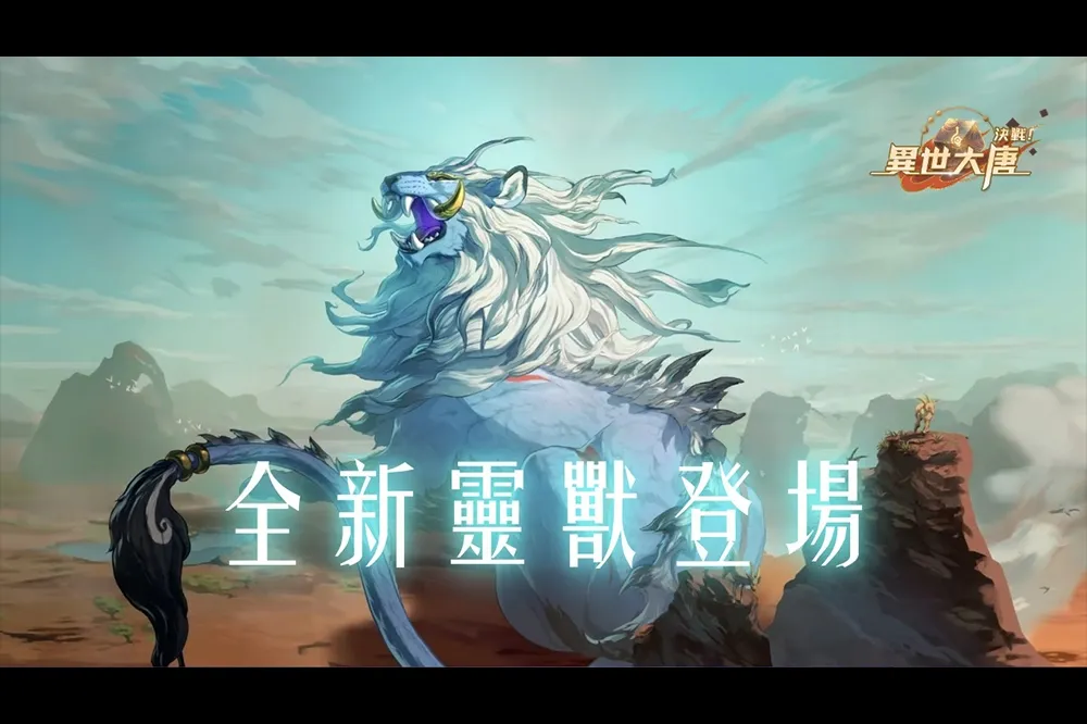 《決戰！異世大唐》全新靈獸「青毛獅子」登場！吞噬減益、爆發連擊！