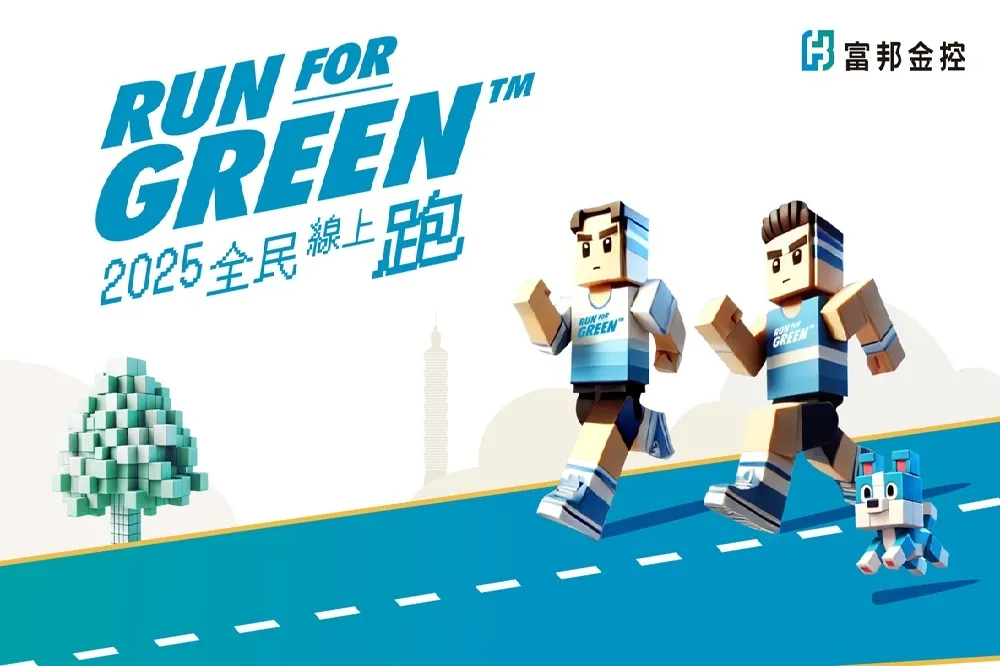 「富邦Run For Green™全民線上跑」全新開跑  品牌好禮回饋跑者 力挺運動永續