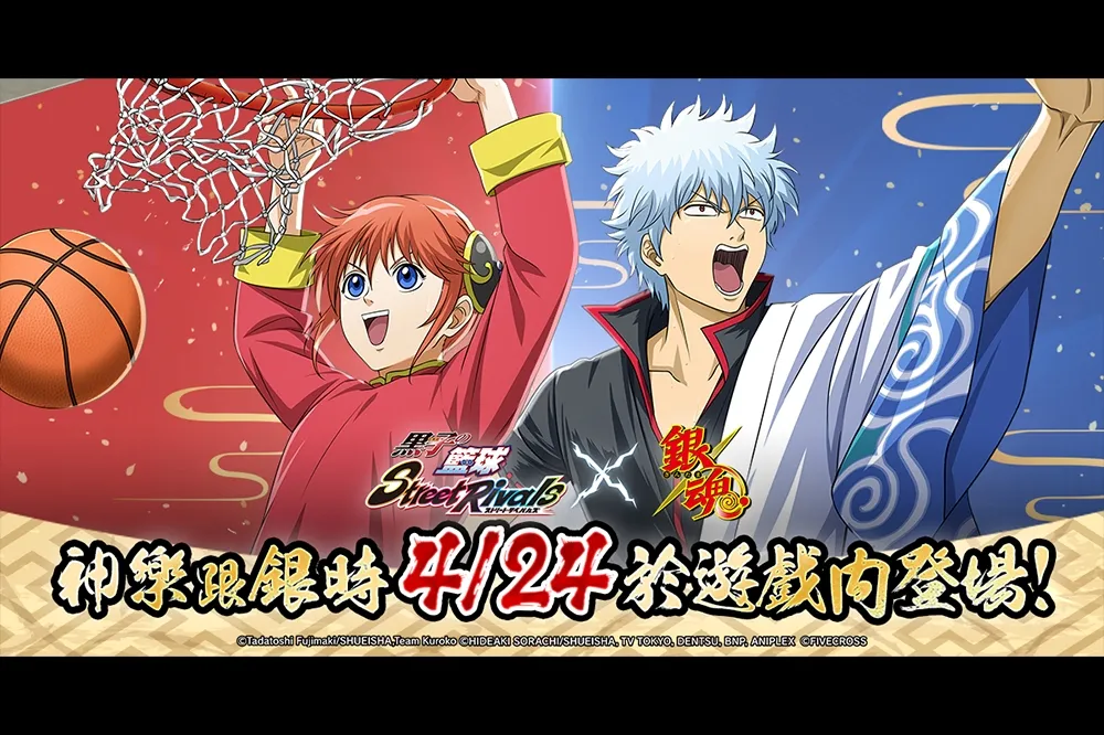 《黑子的籃球 Street Rivals》× TV動畫《銀魂》聯動開始！