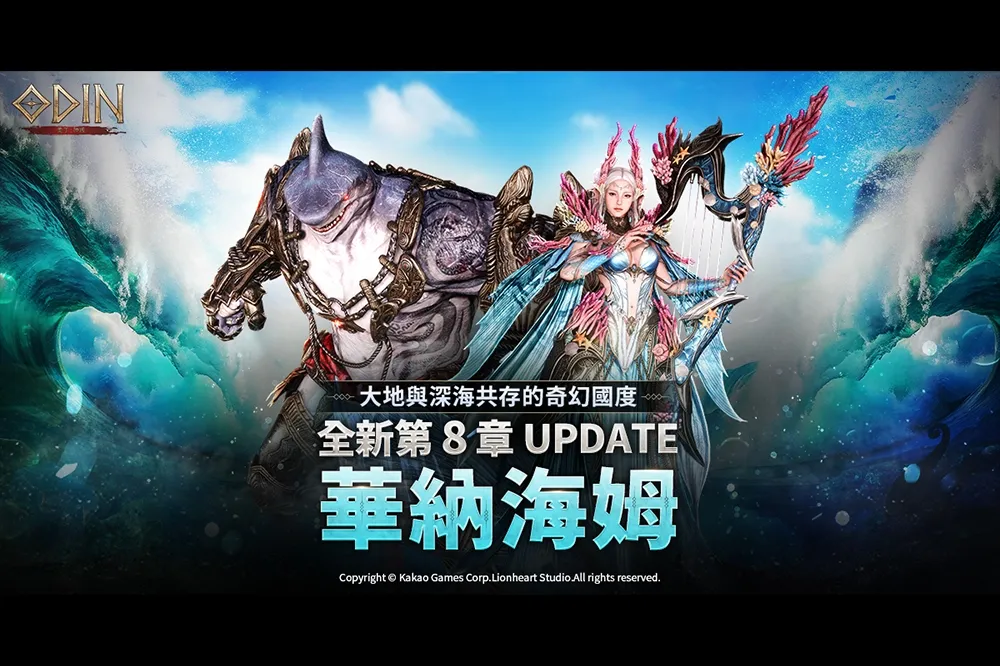 《奧丁：神叛》推出第 8 章水陸共存新戰場「華納海姆」  全新寵物召喚系統可愛登場