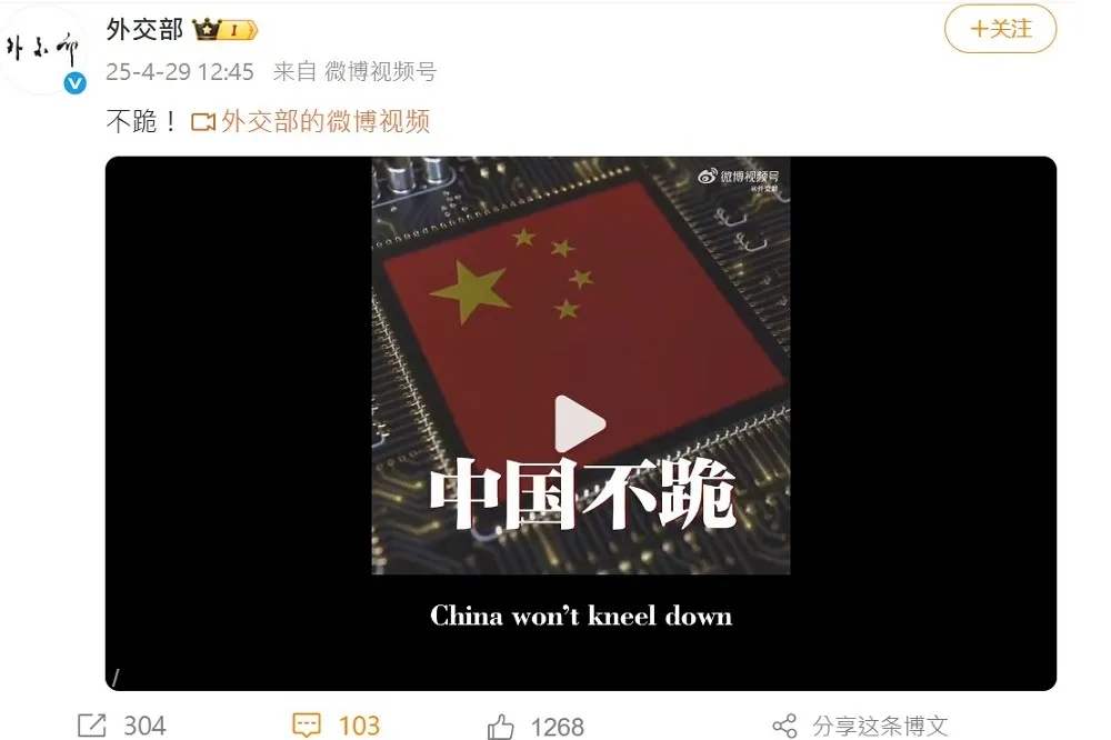 中國外交部發表「不跪」影片反擊美關稅戰　強調習近平沒打電話