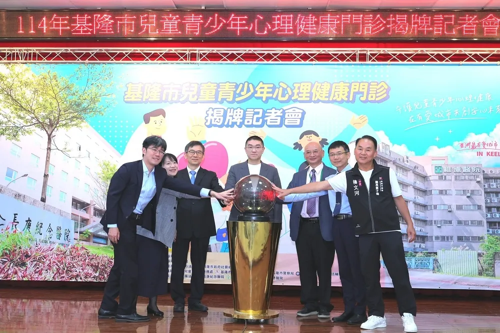 基隆市啟動兒童青少年心理健康門診　打造全方位心理照護支持網絡