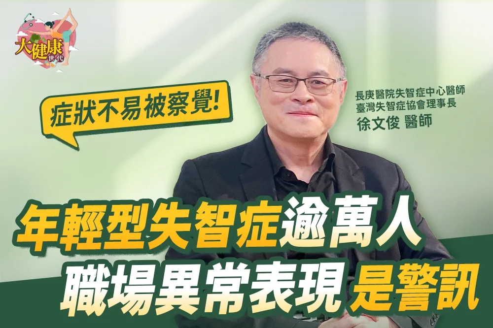 《大健康世代》EP3：徐文俊醫師呼籲　做好三動防失智「動腦、運動、互動」