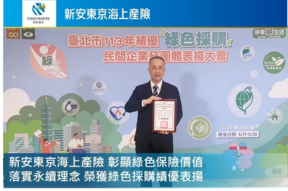 彰顯綠色保險價值　新安東京海上產險榮獲綠色採購績優單位表揚