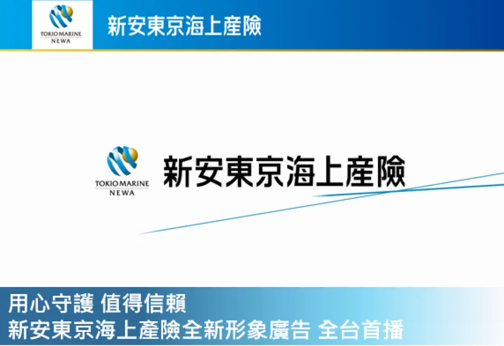 「用心守護，值得信賴」新安東京海上產險全新形象廣告　全台首播