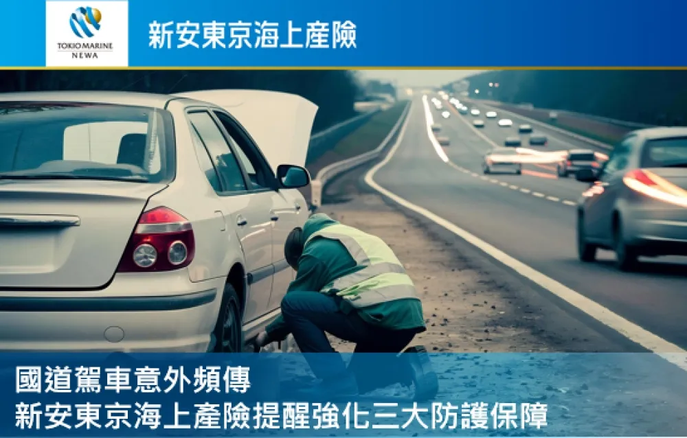 國道駕車意外頻傳　新安東京海上產險提醒強化三大防護保障