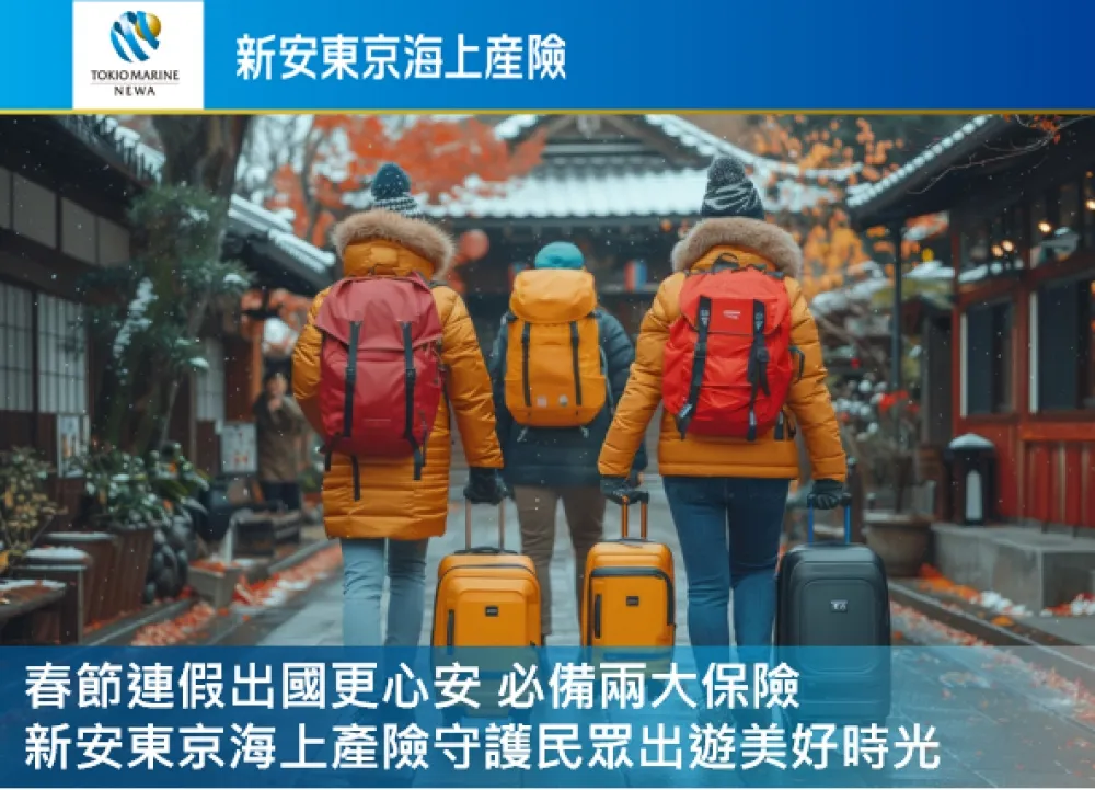 春節連假出國更心安！必備兩大保險　新安東京海上產險守護民眾出遊美好時光