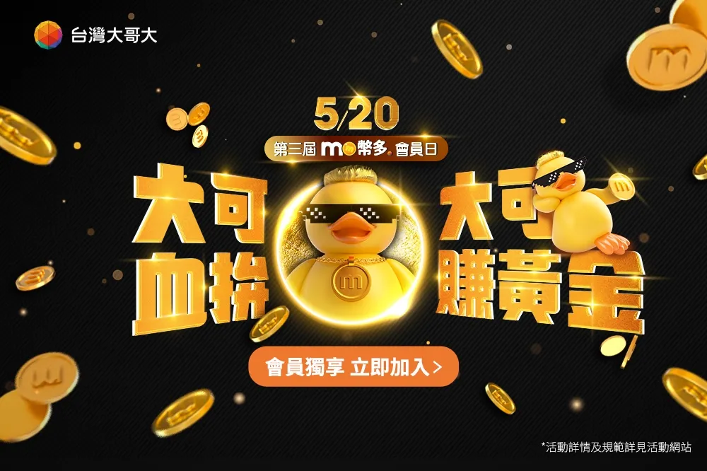 台灣大「mo幣多會員日」520隆重登場！送黃金、享折扣、再抽mo幣、好康大獎拿不完！