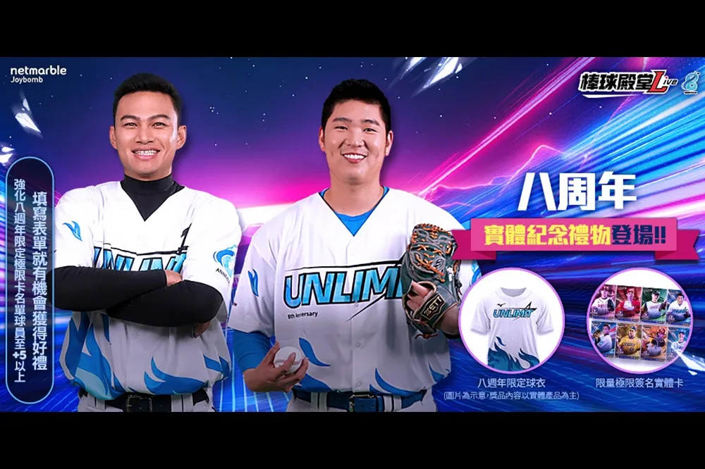 《棒球殿堂Live》迎接8週年 「Unlimit」極限球員卡登場