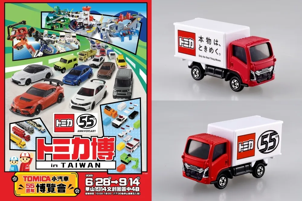 暑假最強親子展覽！「TOMICA 小汽車博覽會」2025 年重返華山　 55 週年限定小汽車預售票限量開賣