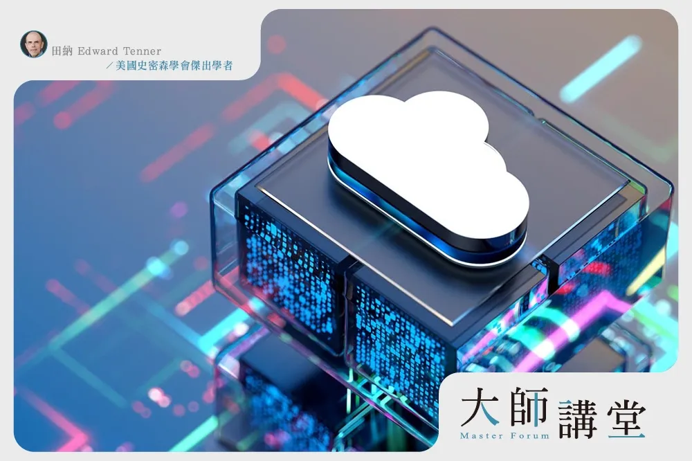 【大師講堂】科技顛覆舊秩序　世事多為意料之外的後果　