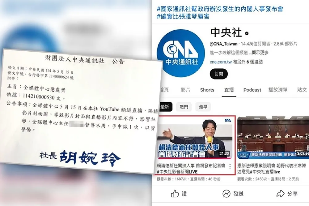 影音出包！直播誤植去年閣揆人事消息　中央社道歉並懲處主管