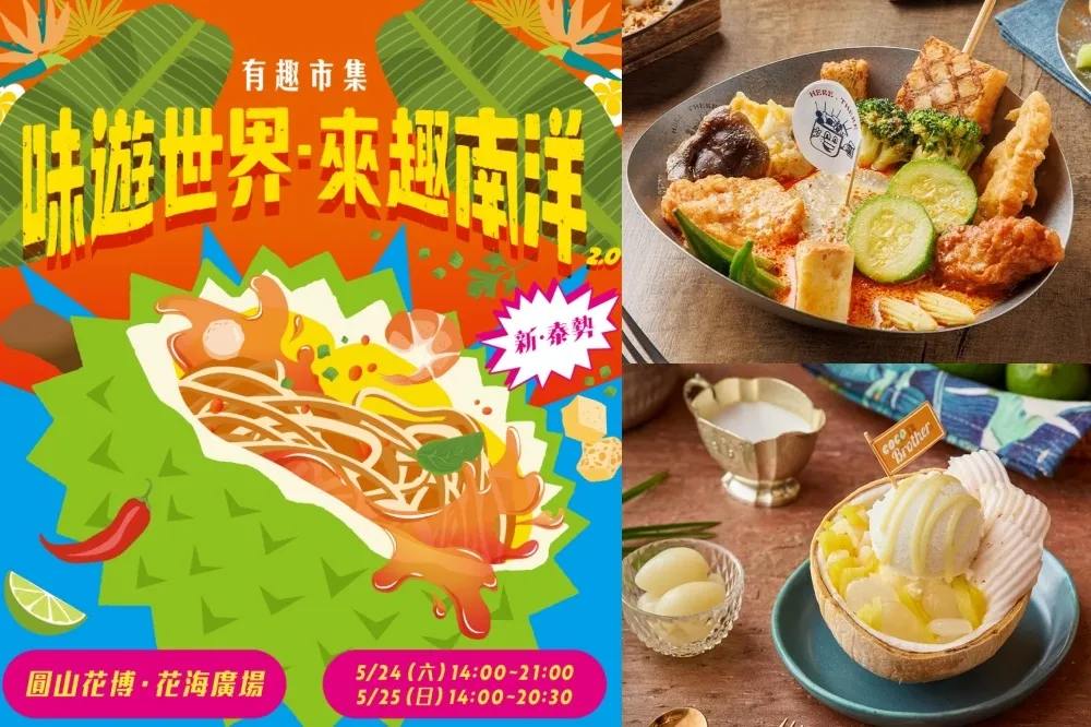 【攤位圖】東南亞美食市集週末花博登場！限定斑蘭生乳捲、莫恩先生「越南咖啡布丁」等 9 國美食一次吃遍 