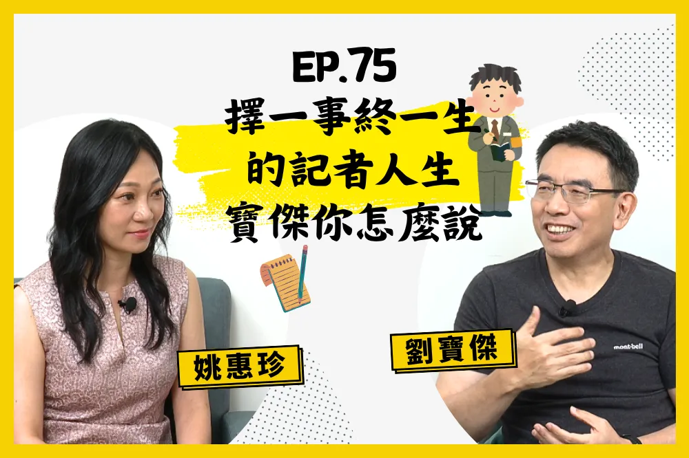 本集人生逍姚遊邀請到資深媒體人劉寶傑。