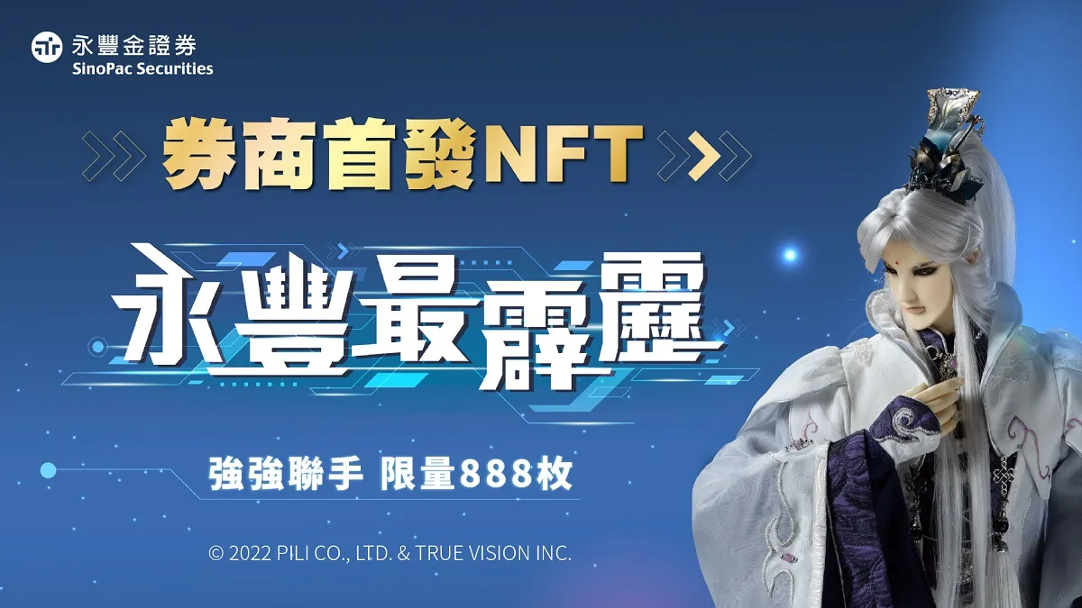 券商首例！永豐金推「素還真」NFT 首波發行只送不賣-- 上報/ 焦點