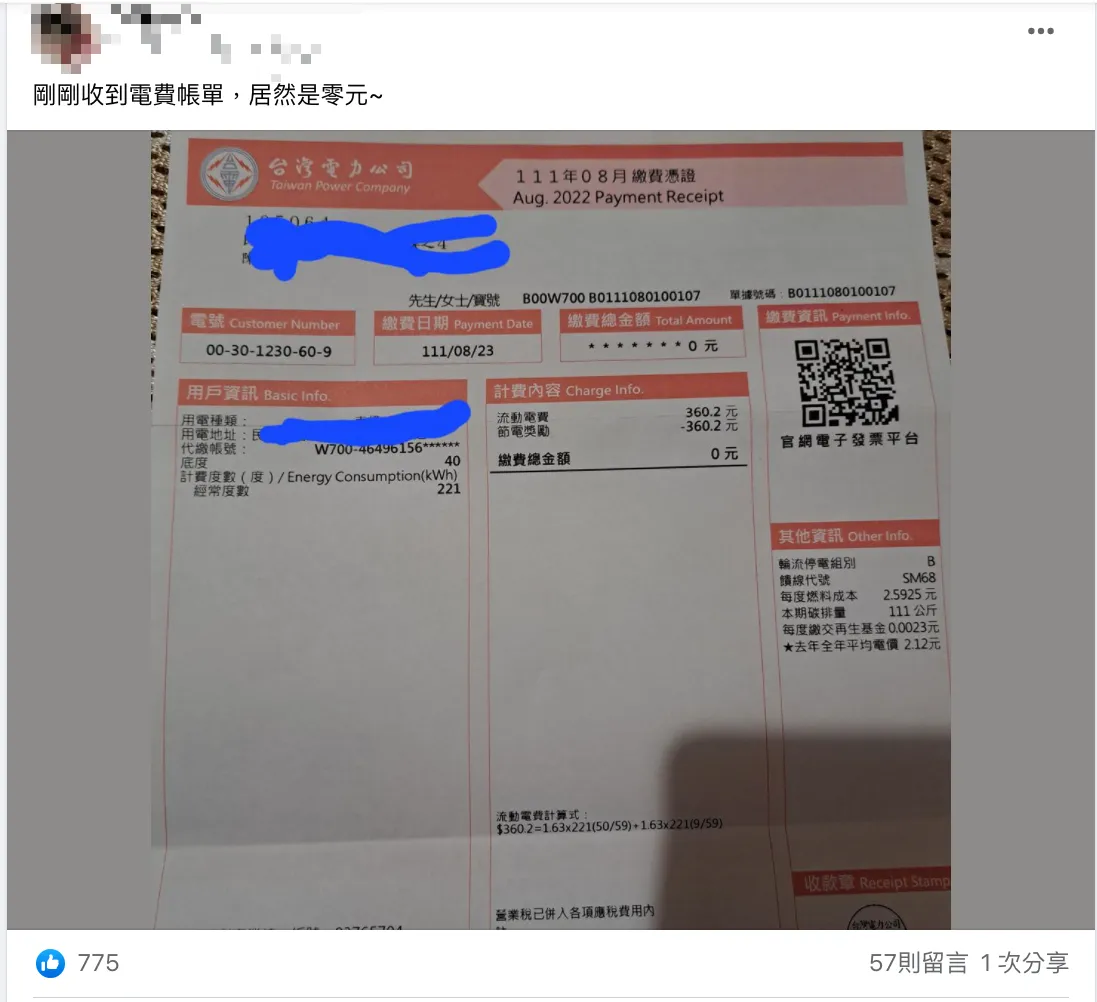 超狂！「沒刻意省電」卻拿到0元電費帳單網驚：怎麼做到的？ -- 上報/ 焦點