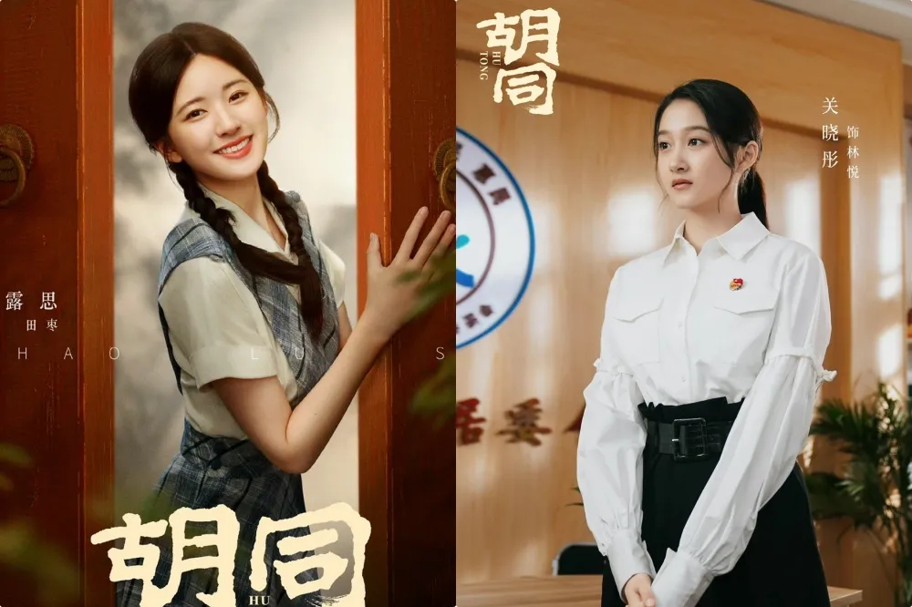 趙露思新戲《胡同》將與關曉彤一起演出