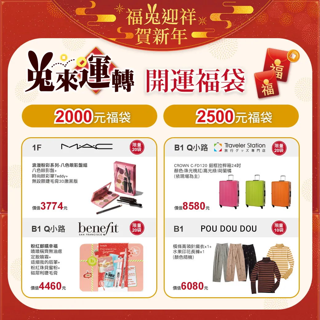 限量預購開跑！京站聯合11 家話題品牌推出「兔來運轉開運福袋」 4 種價位買到賺到-- 上報/ 生活