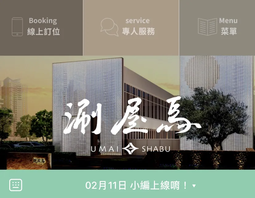 屋馬火鍋「涮屋馬」官方公告專人服務的小編將於 2/11 上線