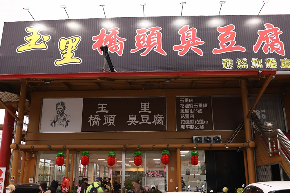 花蓮必吃「玉里橋頭臭豆腐」今年除了宜蘭礁溪店開幕，7 月起更展店到桃園大觀