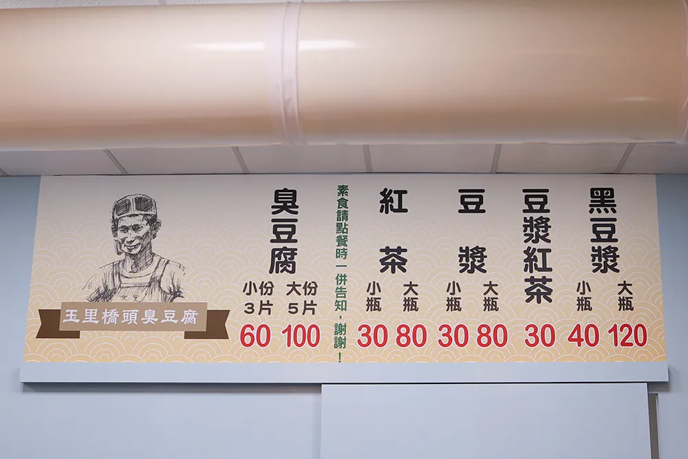 桃園大觀「玉里橋頭臭豆腐」菜單一覽表
