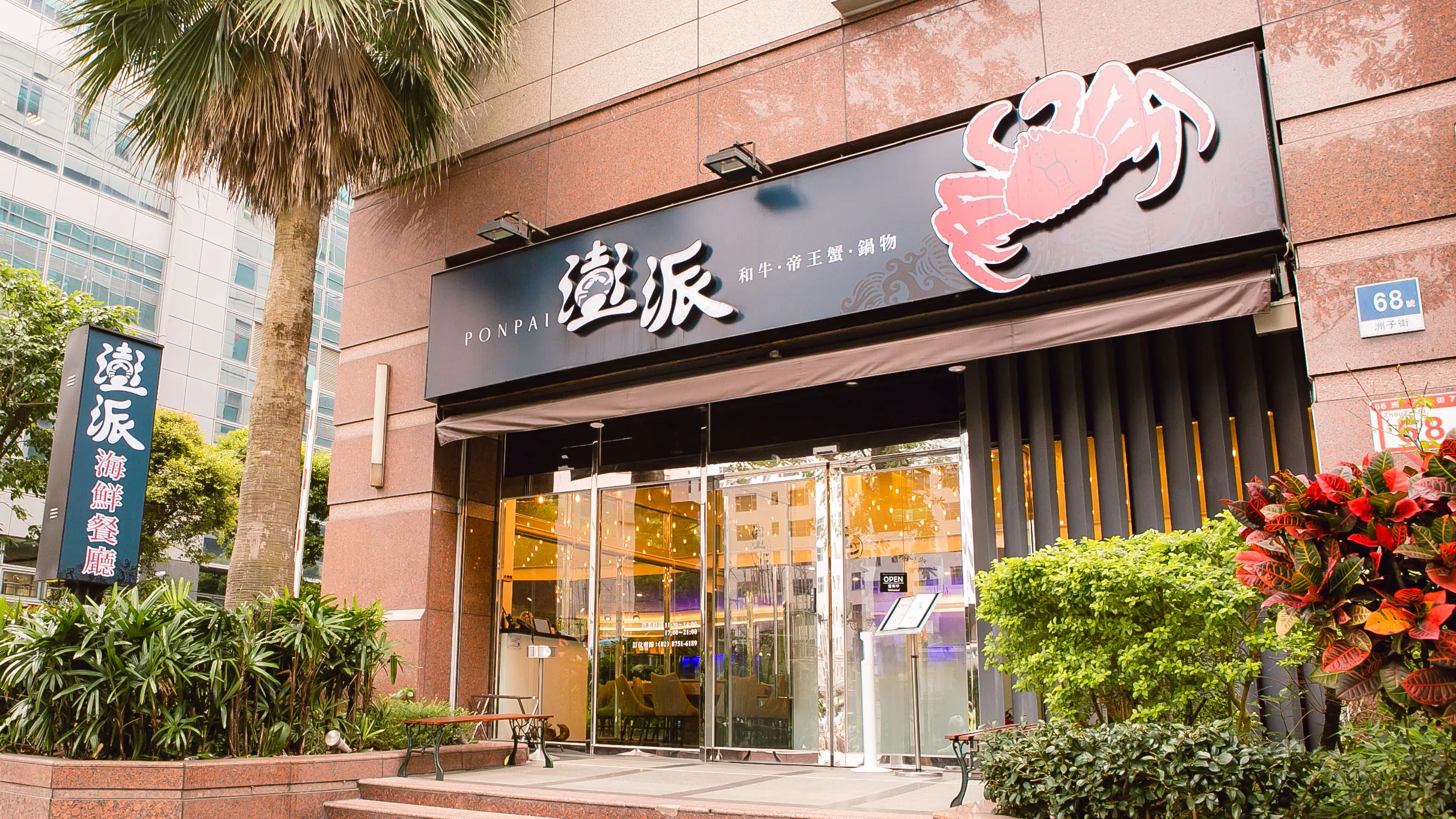 內湖美食「澎湃海鮮餐廳」在試營運半年期間，逐漸在內科闖出名號