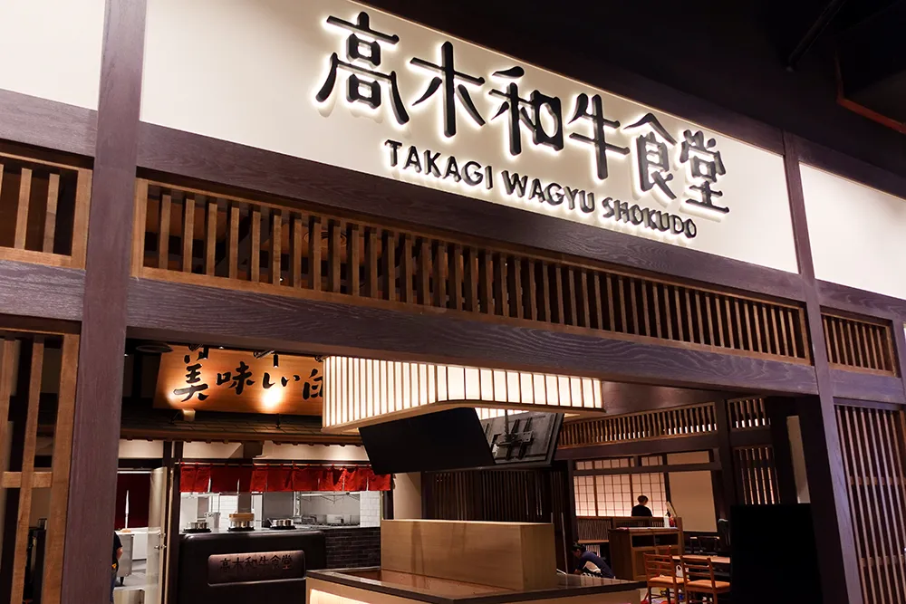 台中三井 Lalaport「北館」美食餐廳推薦：高木和牛食堂（5F）