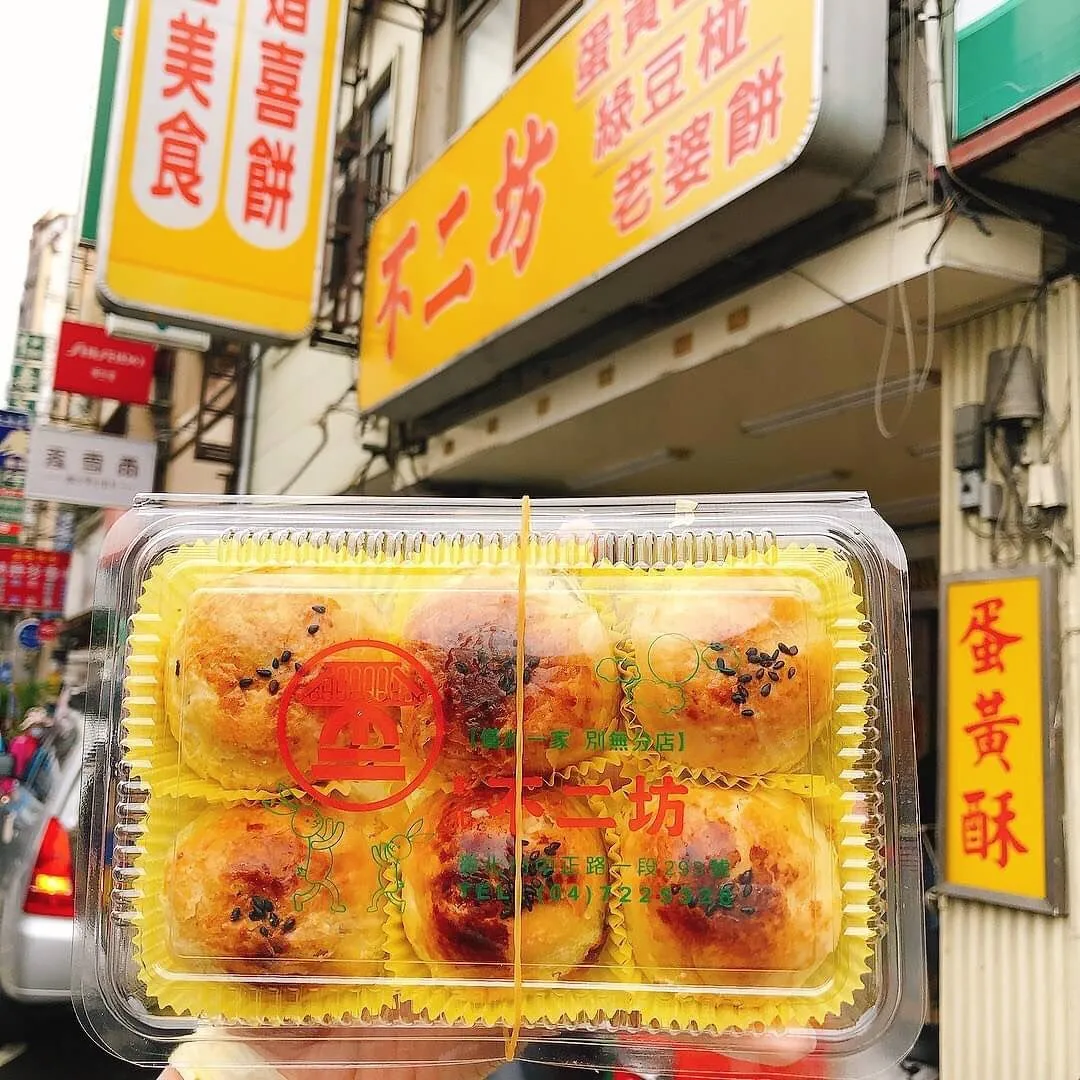 每次說到中秋節必買的蛋黃酥，絕對會提到這家「不二坊」