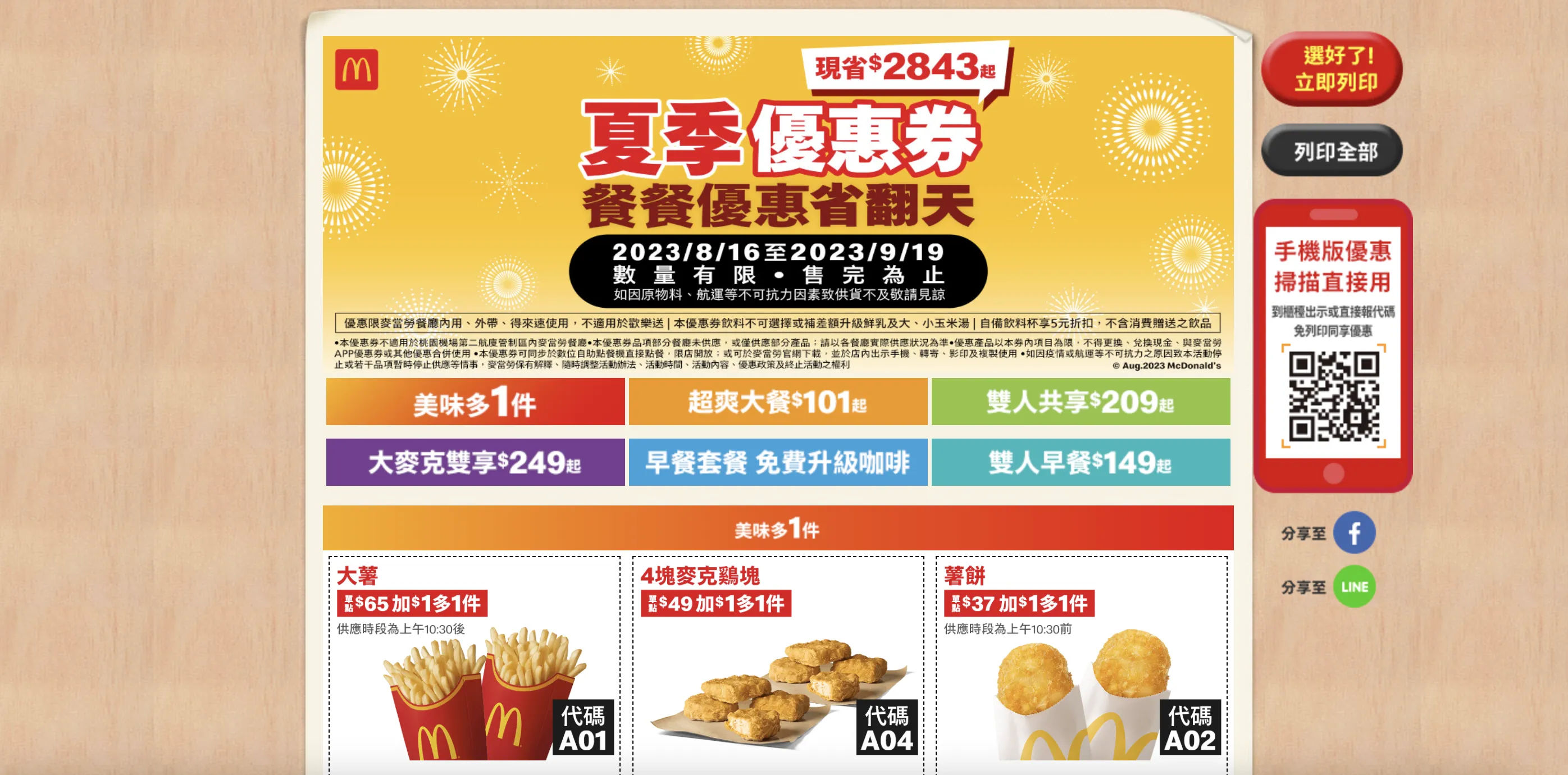 麥當勞優惠券 2023 趕緊收下！優惠亮點共包含四大種類