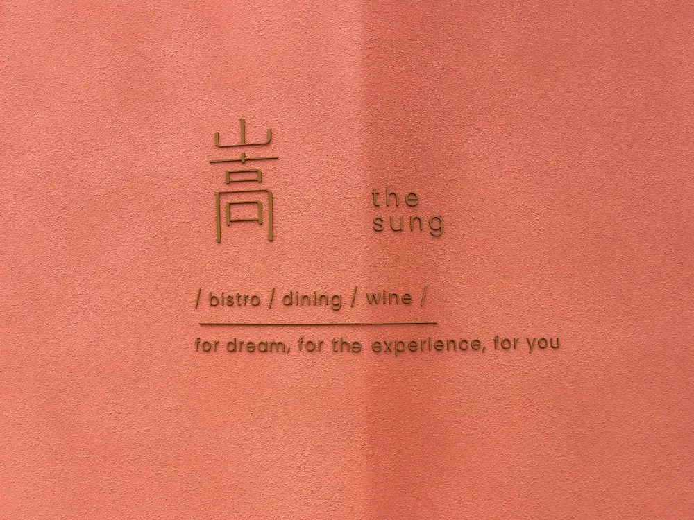 嵩 sung 台北大安店