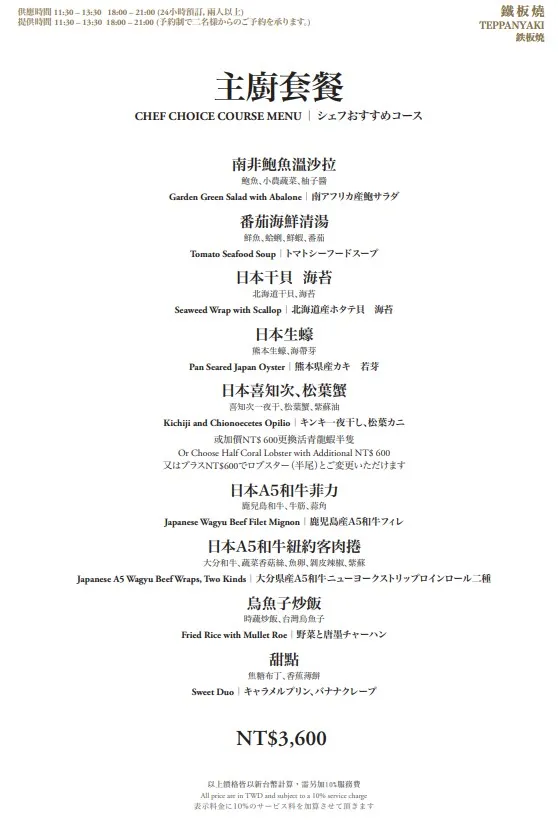 「山里」日本料理鐵板燒區「主廚套餐」菜單
