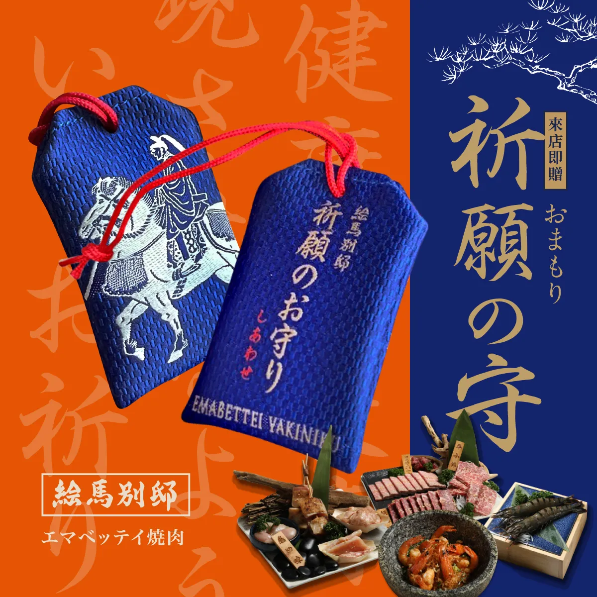為了慶祝「繪馬別邸 西門店」新開幕，來店用餐即可獲得「特製祈願守」乙個，數量有限，送完即止