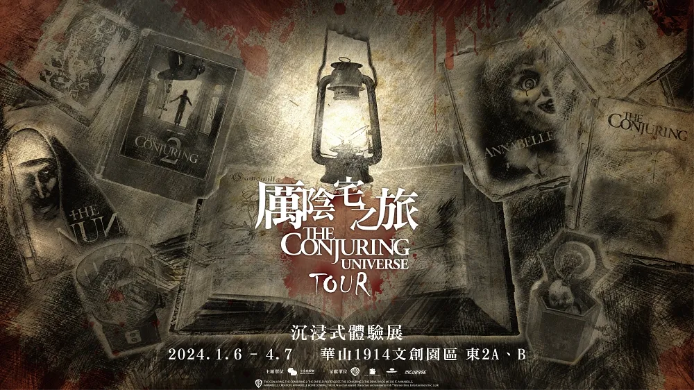 《厲陰宅之旅》沉浸式體驗展