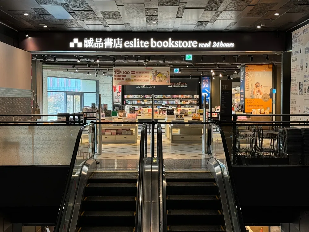 誠品生活松菸 24 小時書店