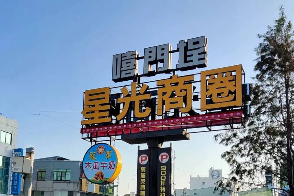台南夜市「嘻門埕星光市集」中，區域劃分出美食區、百貨區、遊戲區，主打好吃好玩又可以買到剁手