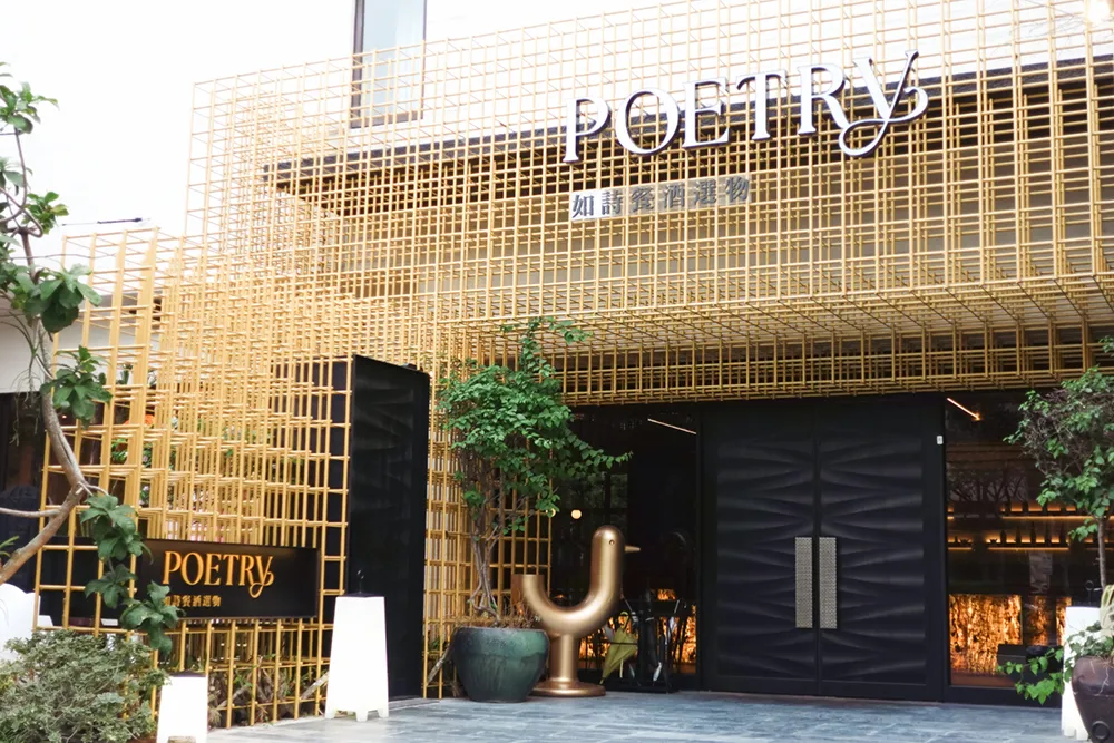 台北大直區再添新星！全新品牌「POETRY 如詩餐酒選物」於即日起正式開幕
