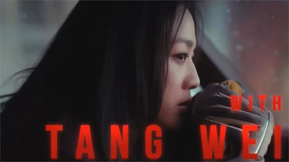 湯唯