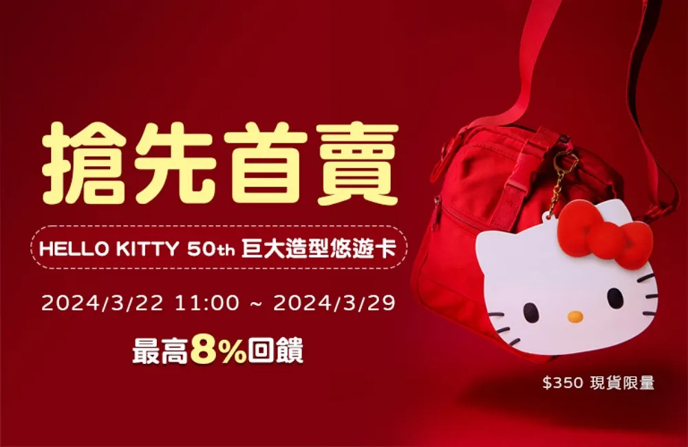 HELLO KITTY 50th 巨大悠遊卡