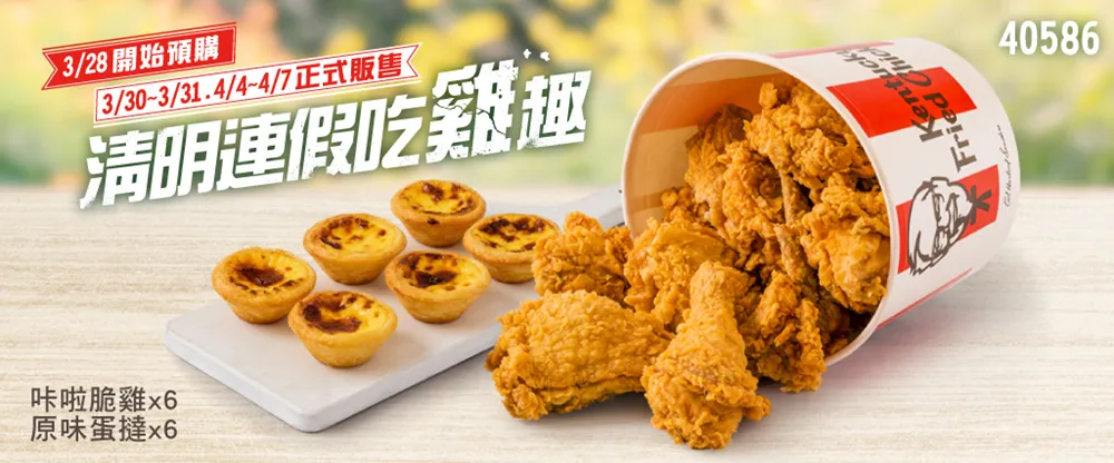 肯德基優惠碼「清明優惠桶餐」咔啦脆雞 x6 + 原味蛋撻 x6（優惠碼：40586）售價 419 元