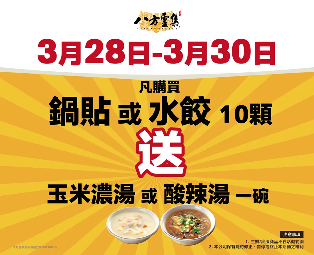 八方雲集送酸辣湯！為了齊心抗漲，八方雲集「28 週年優惠」即日起回饋大放送