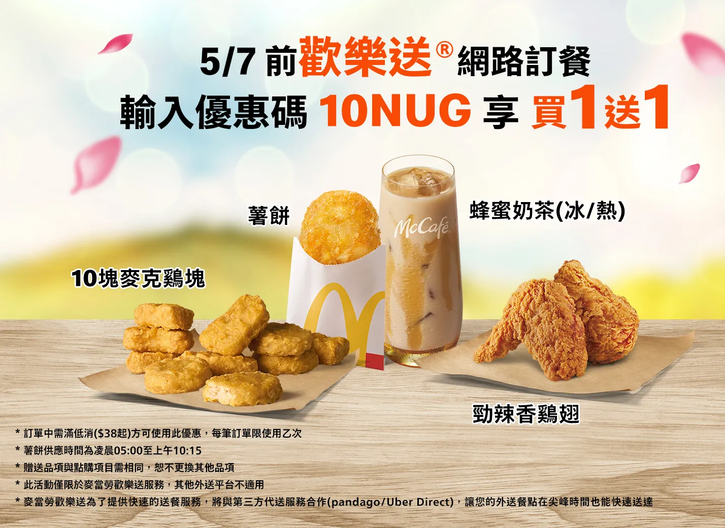 麥當勞「四月優惠碼」至 5/7 期間，四大熱門品項皆有買一送一優惠