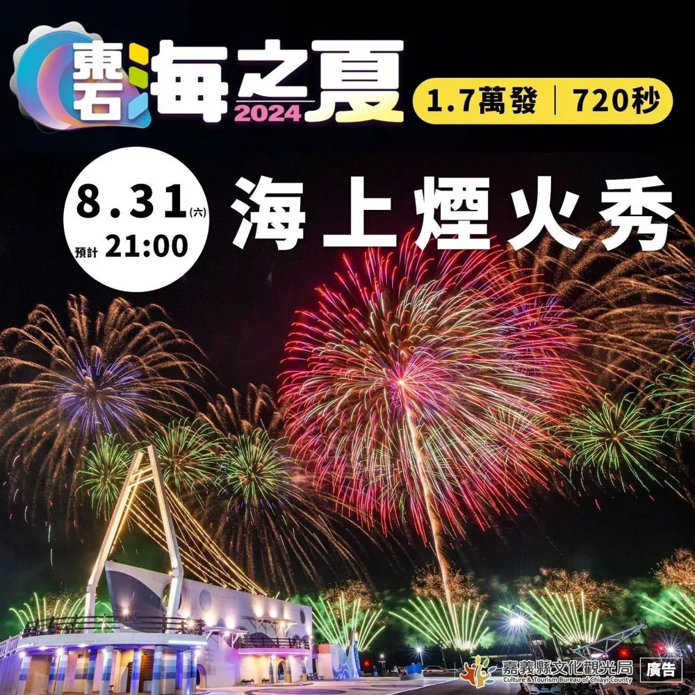 嘉義東石海之夏週六登場！720 秒海上煙火最佳觀賞點推薦 有美食市集、演唱會 -- 上報 / 生活