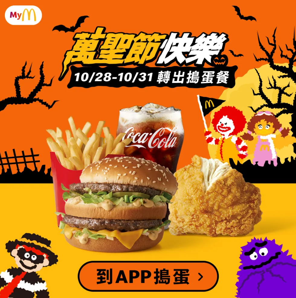麥當勞優惠券】大薯、蛋捲冰淇淋買一送一！麥當勞APP 推「萬聖節搗蛋餐優惠券」快領取-- 上報/ 生活