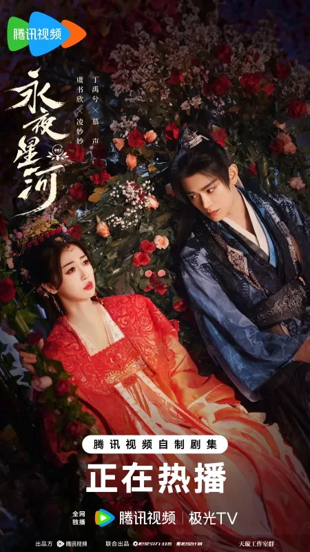 丁禹兮、虞書欣《永夜星河》團綜預告曝光流量破千萬2關鍵抄襲白鹿《寧