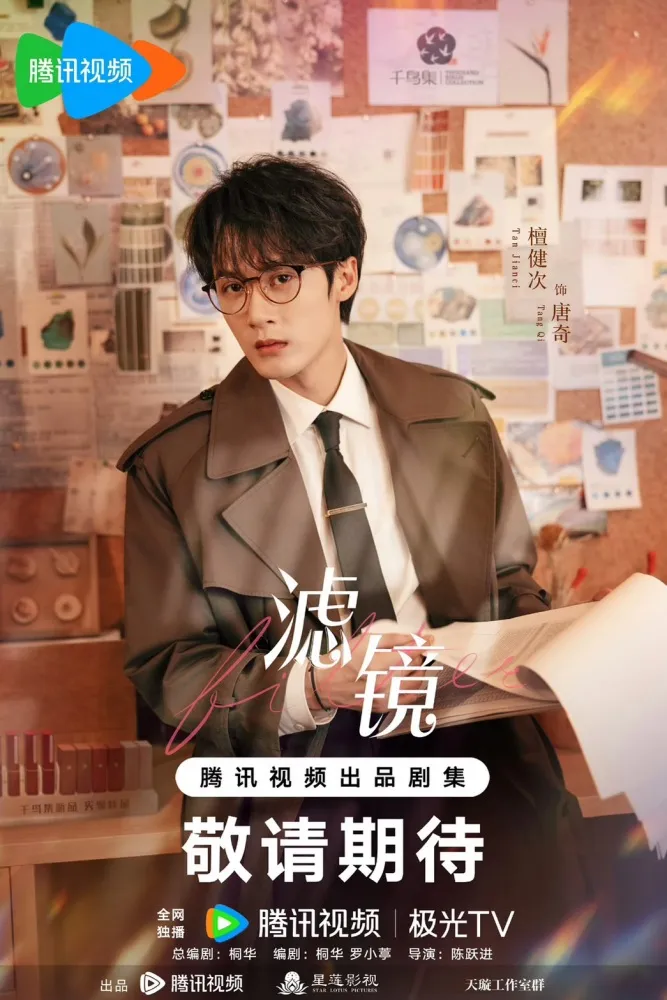 檀健次主演現偶劇《濾鏡》