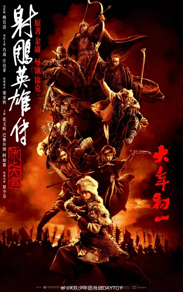 射雕英雄傳：俠之大者