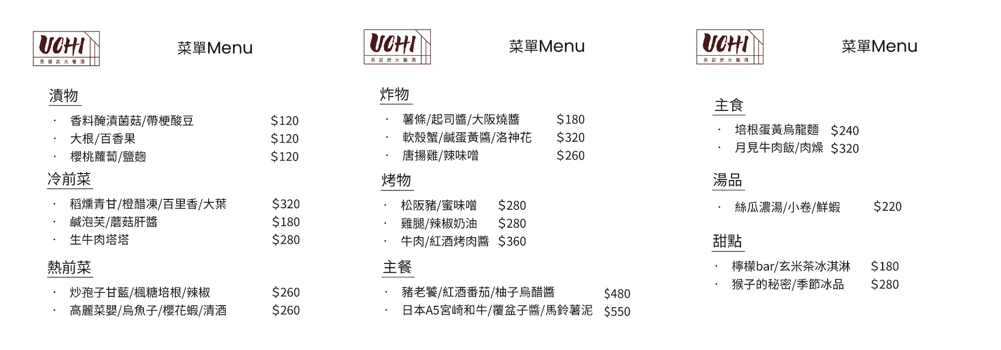「UCHI 吾居炭火餐酒」菜單